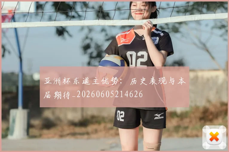 亚洲杯东道主优势：历史表现与本届期待_20260605214626