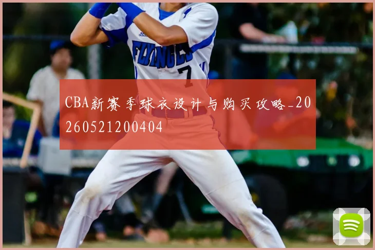 CBA新赛季球衣设计与购买攻略_20260521200404