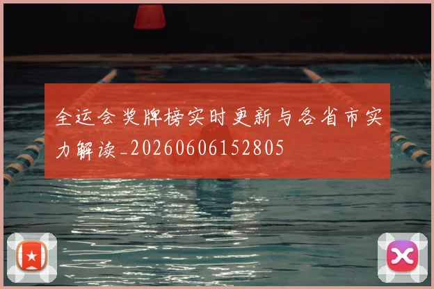 全运会奖牌榜实时更新与各省市实力解读_20260606152805