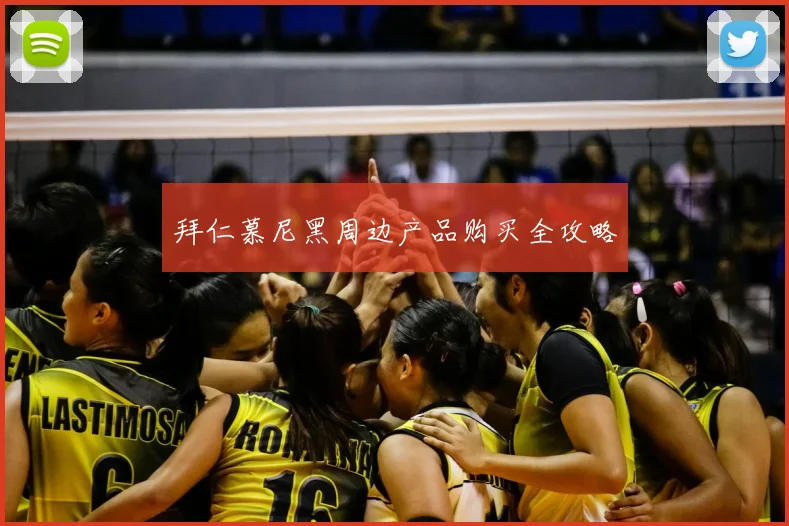 拜仁慕尼黑周边产品购买全攻略