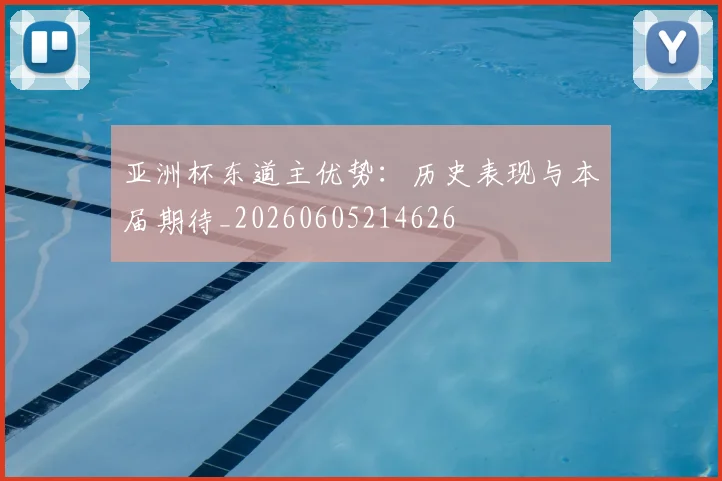 亚洲杯东道主优势：历史表现与本届期待_20260605214626